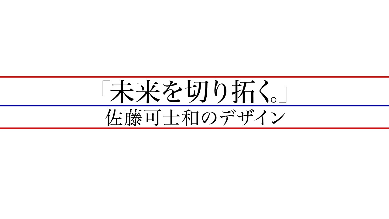「未来を切り拓く。」佐藤可士和のデザイン