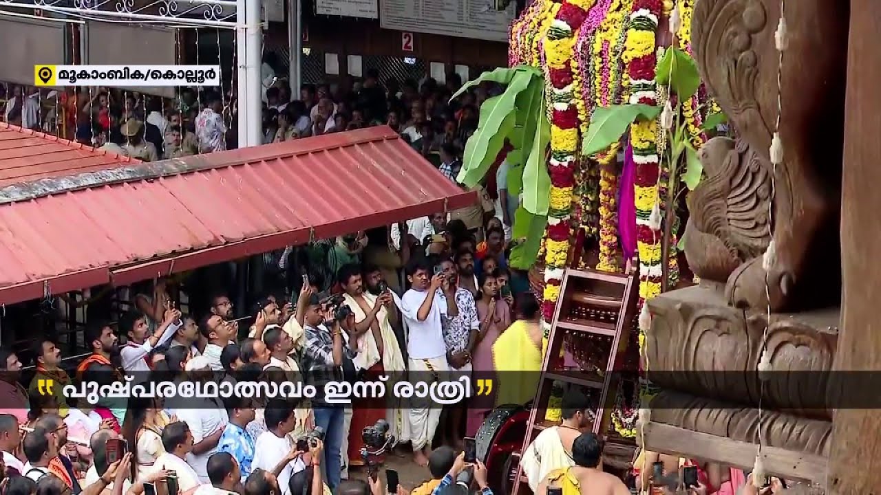 കൊല്ലൂർ മൂകാംബിക ക്ഷേത്രത്തിൽ തീർത്ഥാടകരുടെ പ്രവാഹം; പുഷ്പ രഥോത്സവം ഇന്ന് രാത്രി | Mookambika