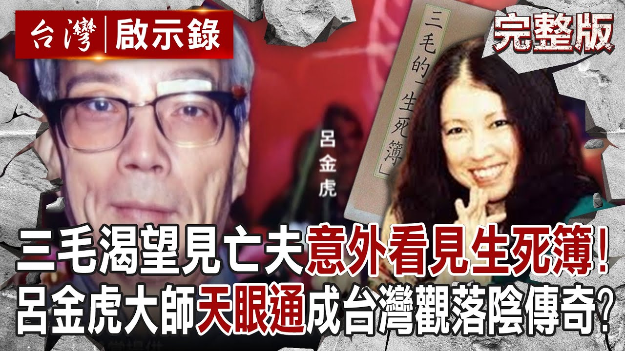 【@ebcapocalypse  全集】20240728 三毛渴望再見亡夫一面「意外看見生死簿」！？呂金虎大師「左眼皮貼白布天眼通」成台灣觀落陰傳奇？｜洪培翔