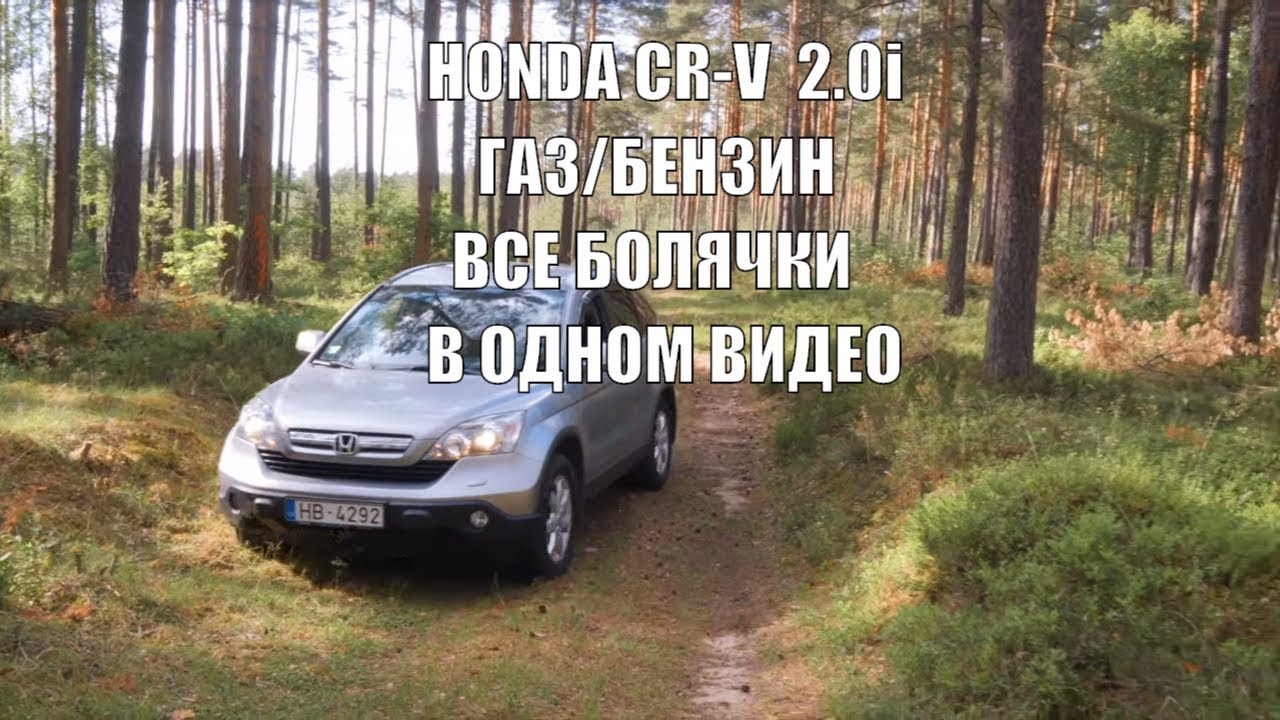 🚘ОБЗОР HONDA CR-V 2.0i ГАЗ/БЕНЗИН | ВСЕ БОЛЯЧКИ В ОДНОМ ВИДЕО