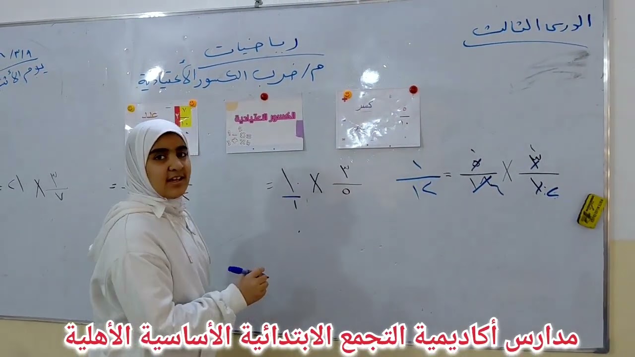 درس الرياضيات لطلاب الصف الخامس الابتدائي شعبة أ للست نورا هاتف 07746545548قسم الإعلام #ست تبارك 