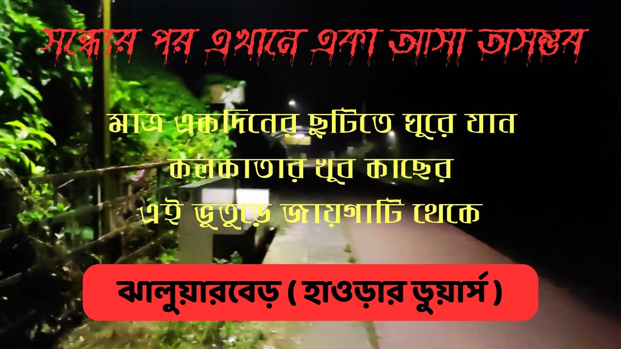 Mini Dooars In Howrah | Jhaluarber Station | কলকাতার কাছে একদিনের ঘোরার জায়গা | Forest Near Kolkata