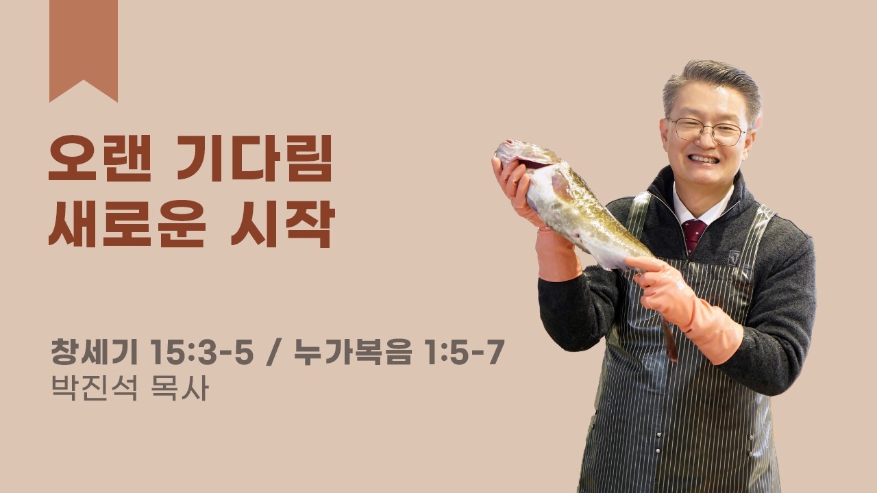 오랜 기다림 새로운 시작