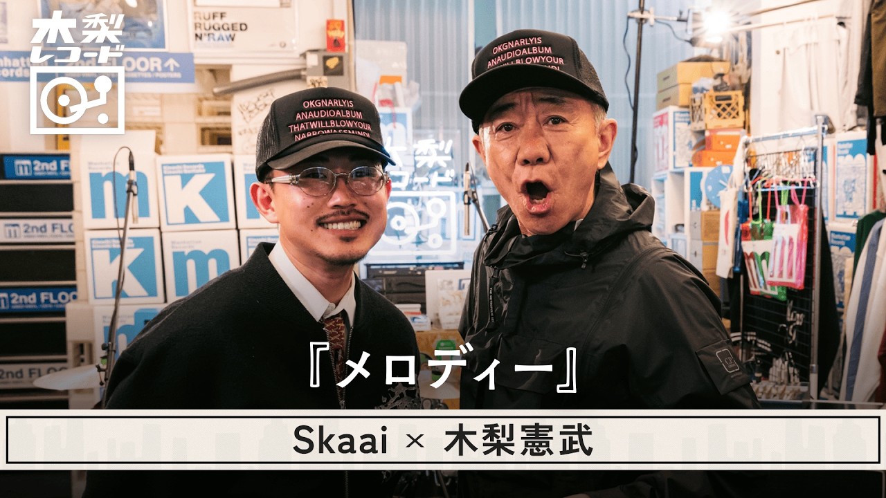 木梨憲武 x Skaai -「メロディー(玉置浩二)」 | 木梨レコード【#26】