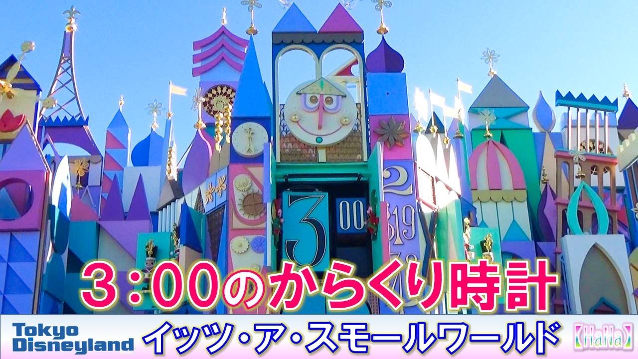 イッツ・ア・スモールワールド 「３時のからくり時計⌚」【HaNa】