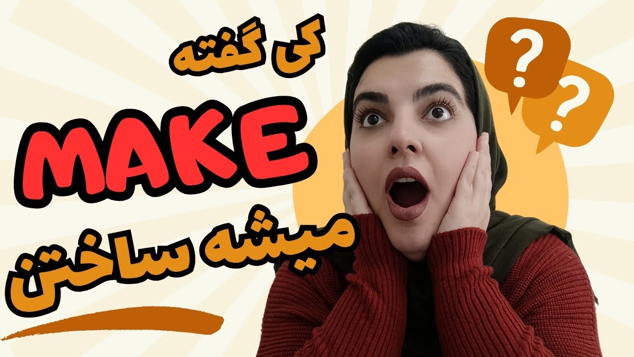 نجات انگلیسیت فقط با این ۸ کالوکیشن Make! 🔥