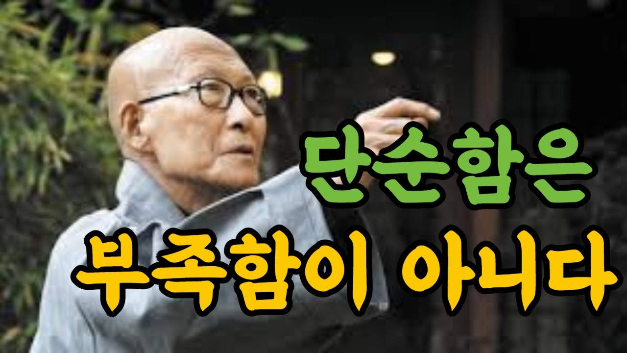 단순함은 부족함이 아니다#법정스님#스님말씀#마음의양식#마음다스리기#좋은글#자존감#멘탈관리#자기계발#불안극복#비교하지않기#인간관계정리#마음관리#루틴만들기#성장마인드셋#동기부여영상