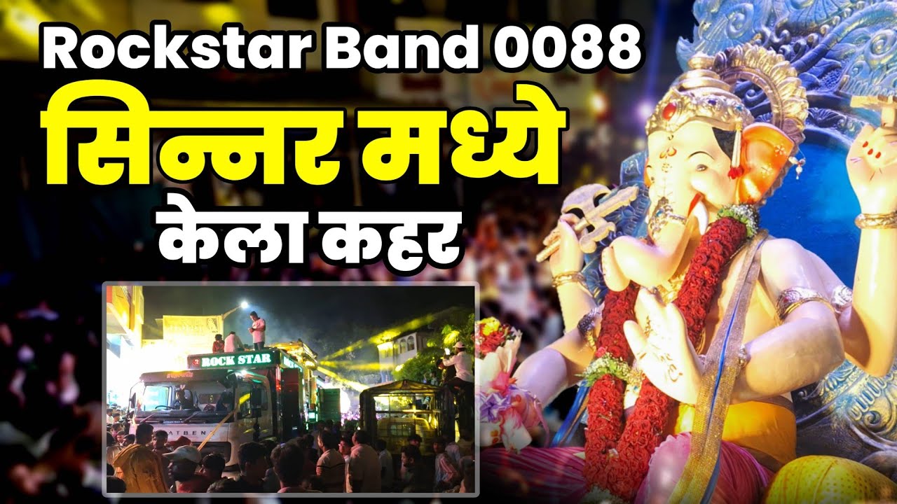 Rockstar band 0088💥😱सिन्नर मध्ये केला कहर|बजरंग मंडळ तालीम संघ,गणपती आगमन सोहळा 2025@phaktphirmhana 