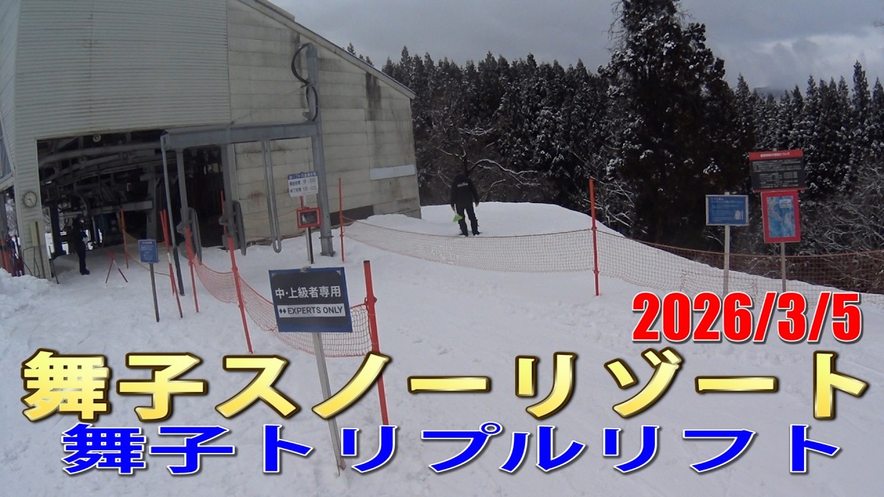 舞子スノーリゾート 舞子トリプルリフト風景 2026/3/5