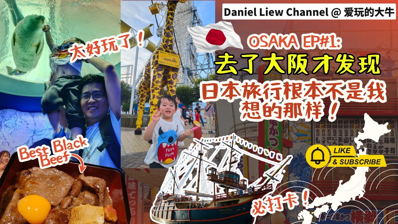Osaka EP1:  我们第一次带孩子来日本！大阪亲子旅行超感动！Osaka Summer 2025 | 大阪海游馆太震撼了！孩子看到鲸鲨直接傻眼！