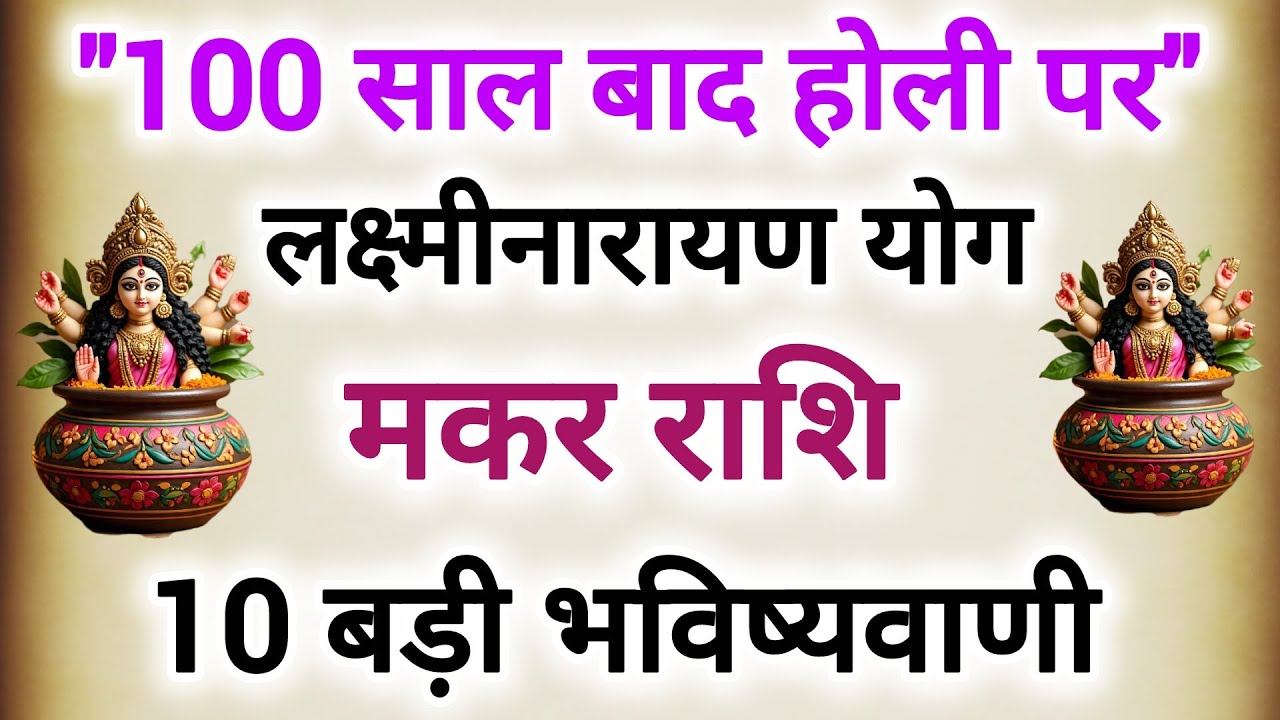 होली 2026 का महासंयोग! मकर राशि पर लक्ष्मी नारायण की विशेष कृपा #मकर राशि 10 बड़ी भविष्यवाणी 