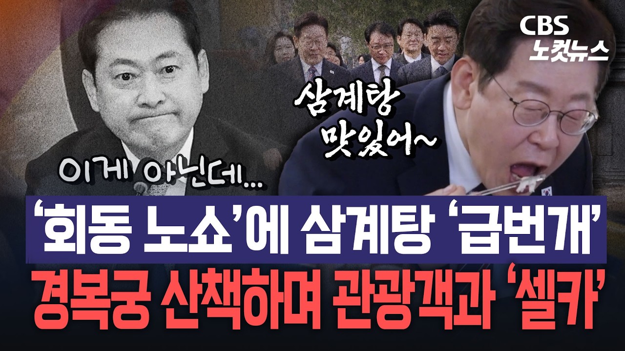 무산된 오찬 대신 깜짝 '삼계탕 오찬'...여야 대표 대신 시민들과 만나 이재명 대통령