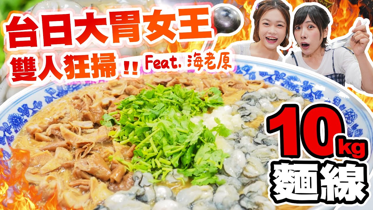 日本大胃女王驚喜來台！雙人輕鬆狂掃10kg大腸蚵仔麵線｜【小慧就愛吃  シャオホイ】大食い｜food challenge｜eating show ft.@oogui_ebimayo
