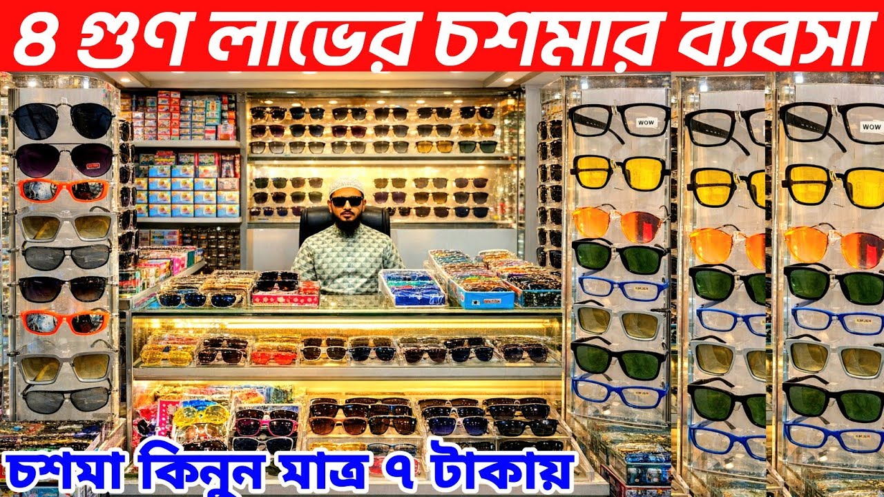 চশমার হোলসেল শো-রুম চশমার পাইকারি দাম জানুন ২০২৬ sunglass price in Bangladesh 2026