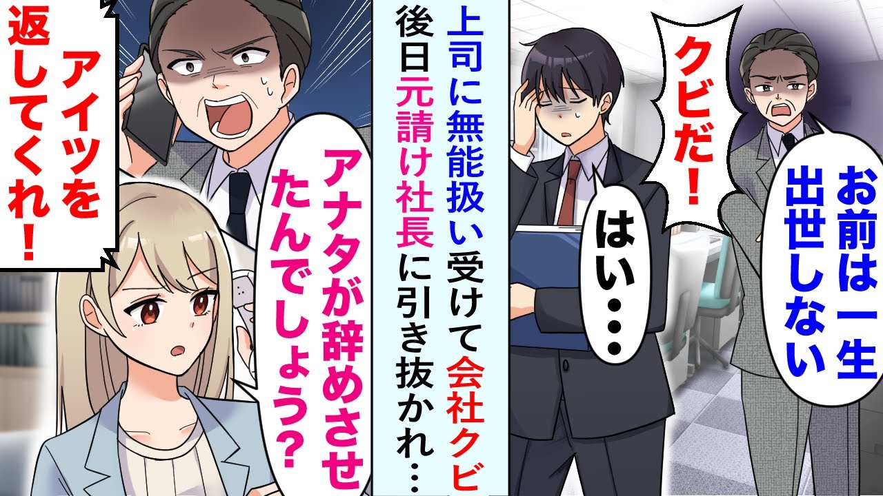 【漫画】体調不良で仕事の調子が落ち気味の俺。ある日ミス連続で上司「お前は絶対一生出世しない！」クビになってしまった。しかし後日、元請け企業の美人女社長に俺が引き抜かれ前職は大混乱に…【恋愛マンガ動画】