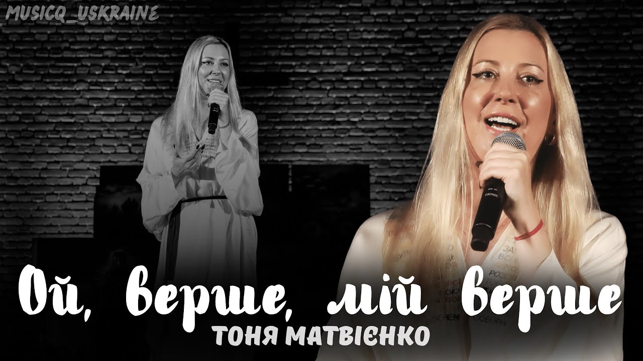 Ой, верше, мій верше - Тоня Матвієнко | musicq_ukraine