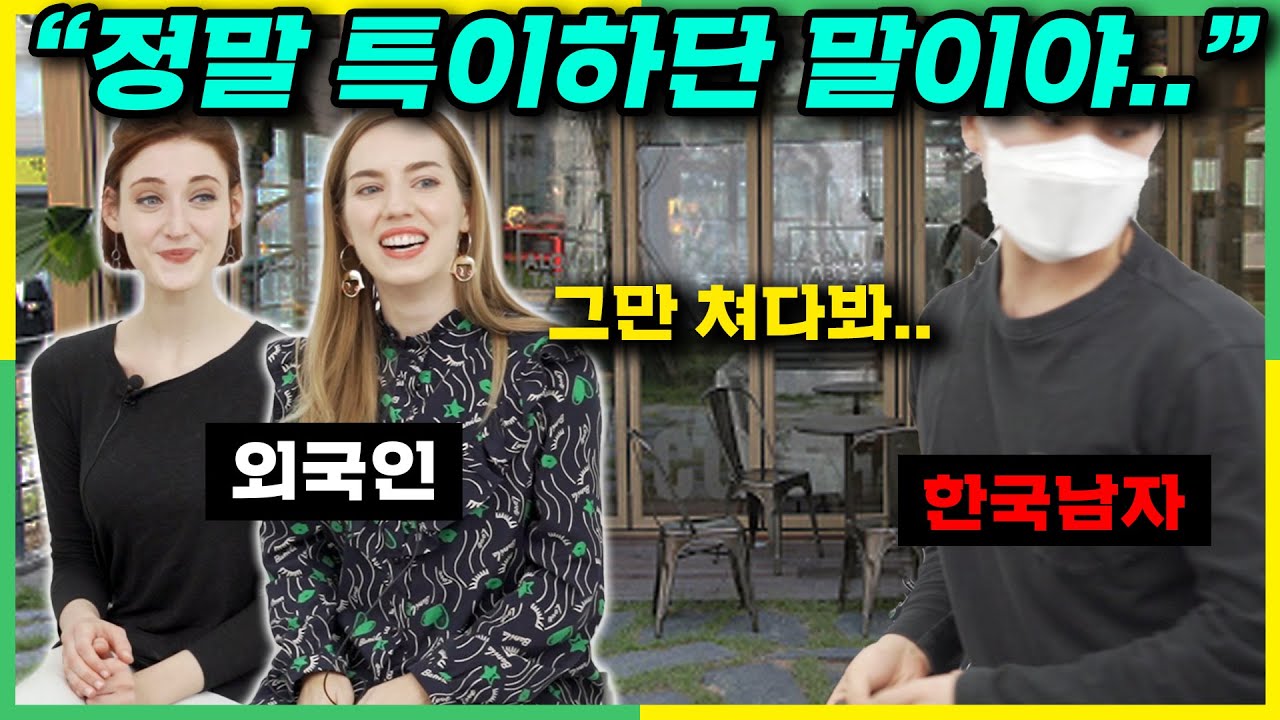 외국인들이 눈을 떼지 못하는 한국남자들의 외모 특징