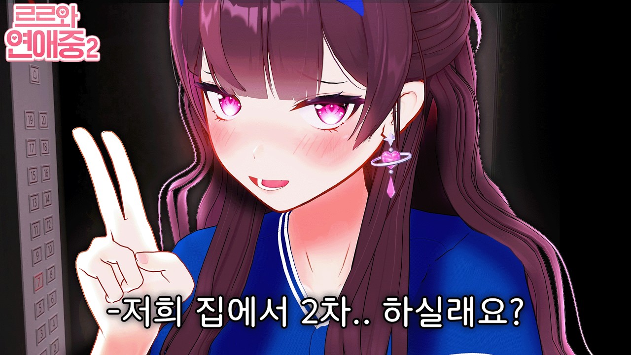 주르르 연애 시뮬레이션 감독판