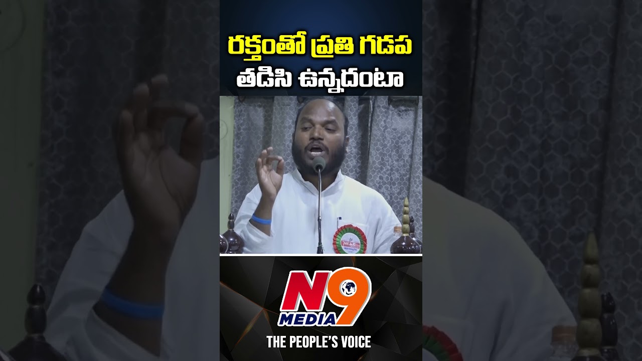 రక్తంతో ప్రతి గడప తడిసి ఉన్నదంటా | Pasunoori Ravinder | N9 Media
