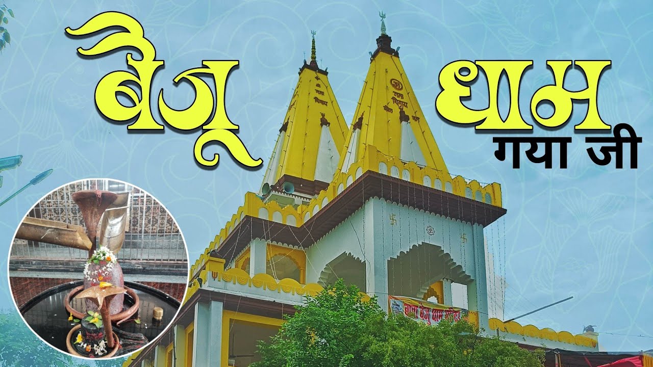 Baiju Dham, Gaya ji Bihar | बैजू धाम, गया बिहार का देवघर | GayaSight #BaijuDham