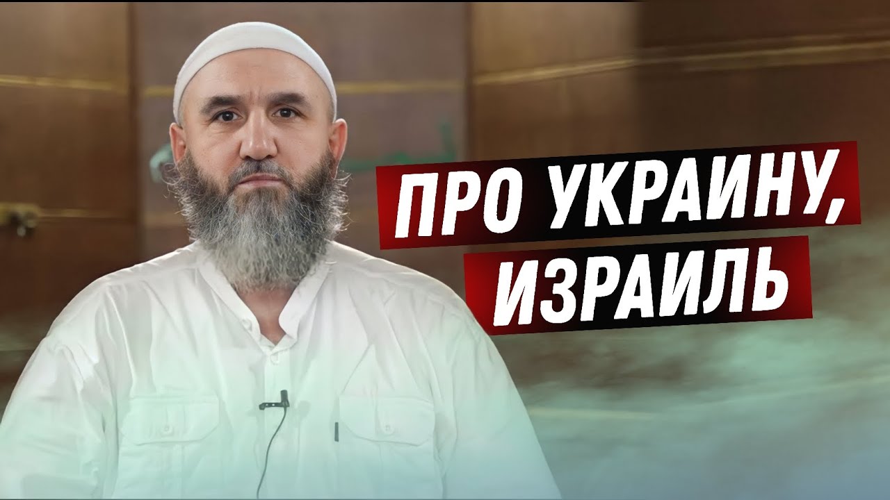 Абдулхалим Абдулкаримов - про Украину, Израиль, Палестина