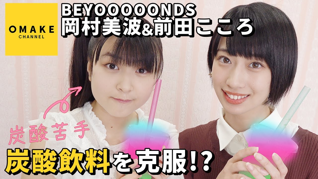 BEYOOOOONDS岡村美波《苦手克服企画》炭酸飲料 with 前田こころ