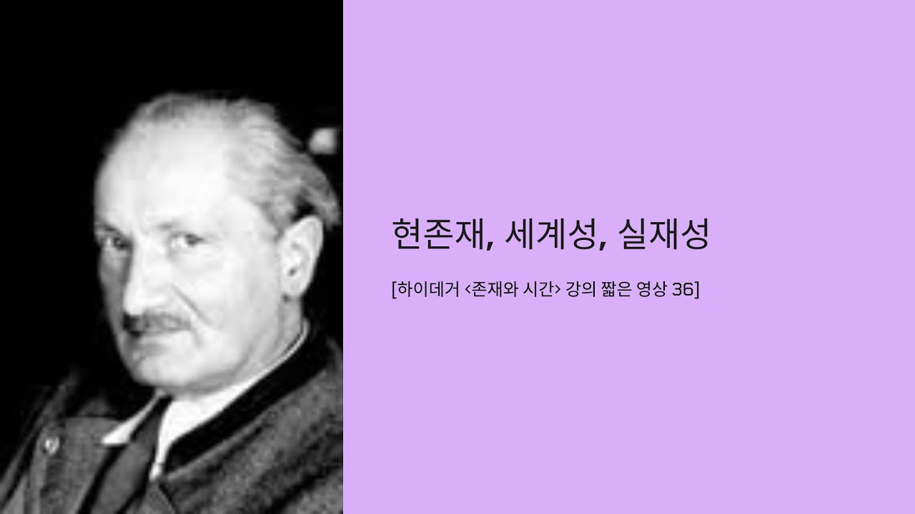 36 현존재 세계성 실재성   [하이데거 