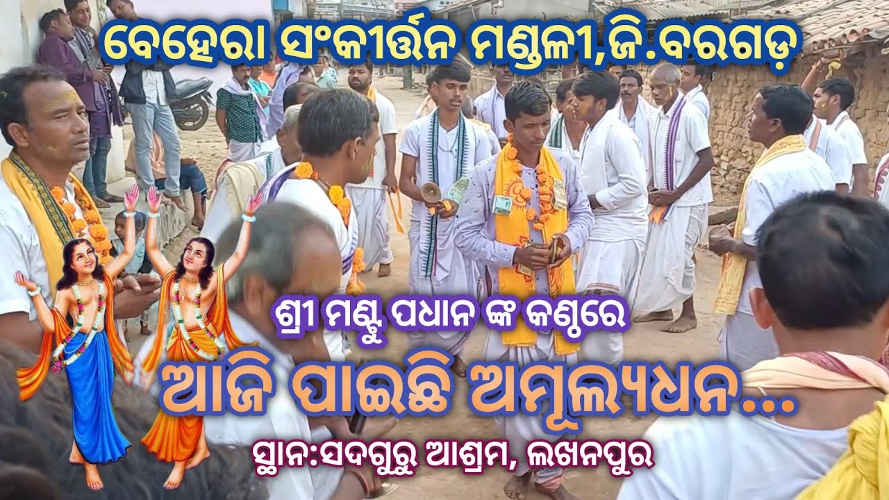 Aaji Paichi Amulyadhana...# Voice: Mantu Padhan # Behera Sankirtan Mandali, Baragada 
