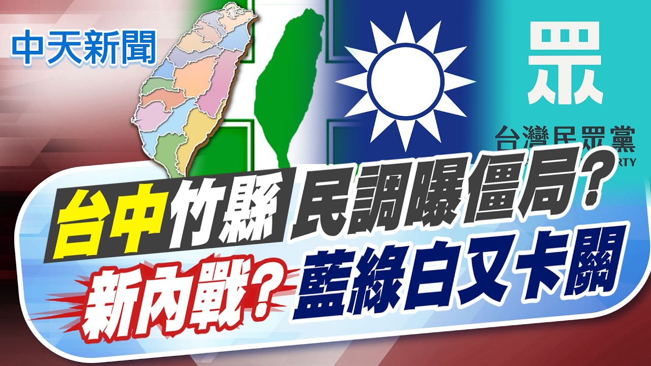 【孫怡琳報新聞】台中竹縣民調僵局? 新內戰?藍綠白又卡關｜劉櫂豪欲七度選台東縣長? 陳瑩:待