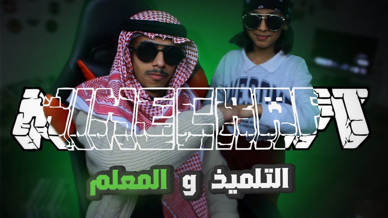 تلميذة و معلم
