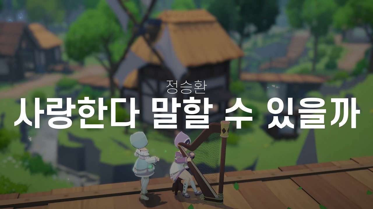 [마비노기 모바일 | 연주&악보] 사랑한다 말할 수 있을까. 정승환 은애하는 도적님아 OST