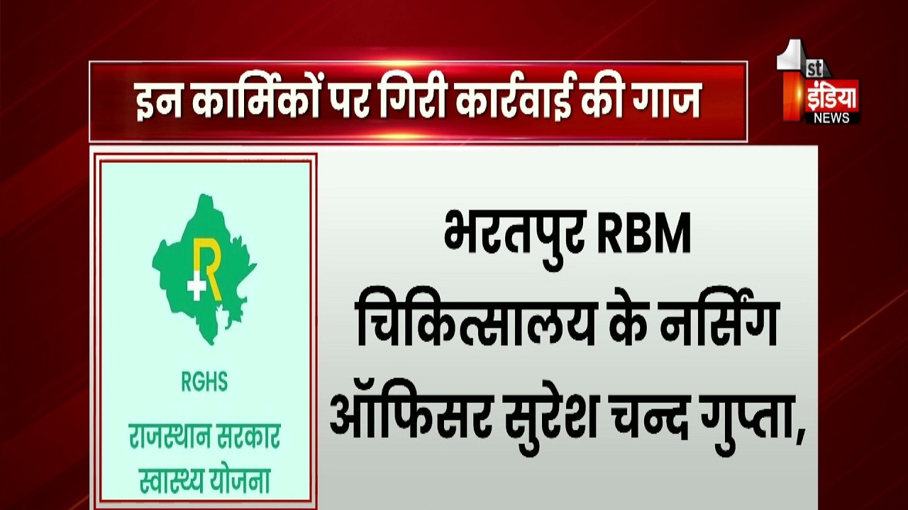 RGHS के गड़बड़झाले में लिप्त 8 और चिकित्सा कार्मिक सस्पेंड, करप्शन' पर सख्त 'एक्शन  | Rajasthan