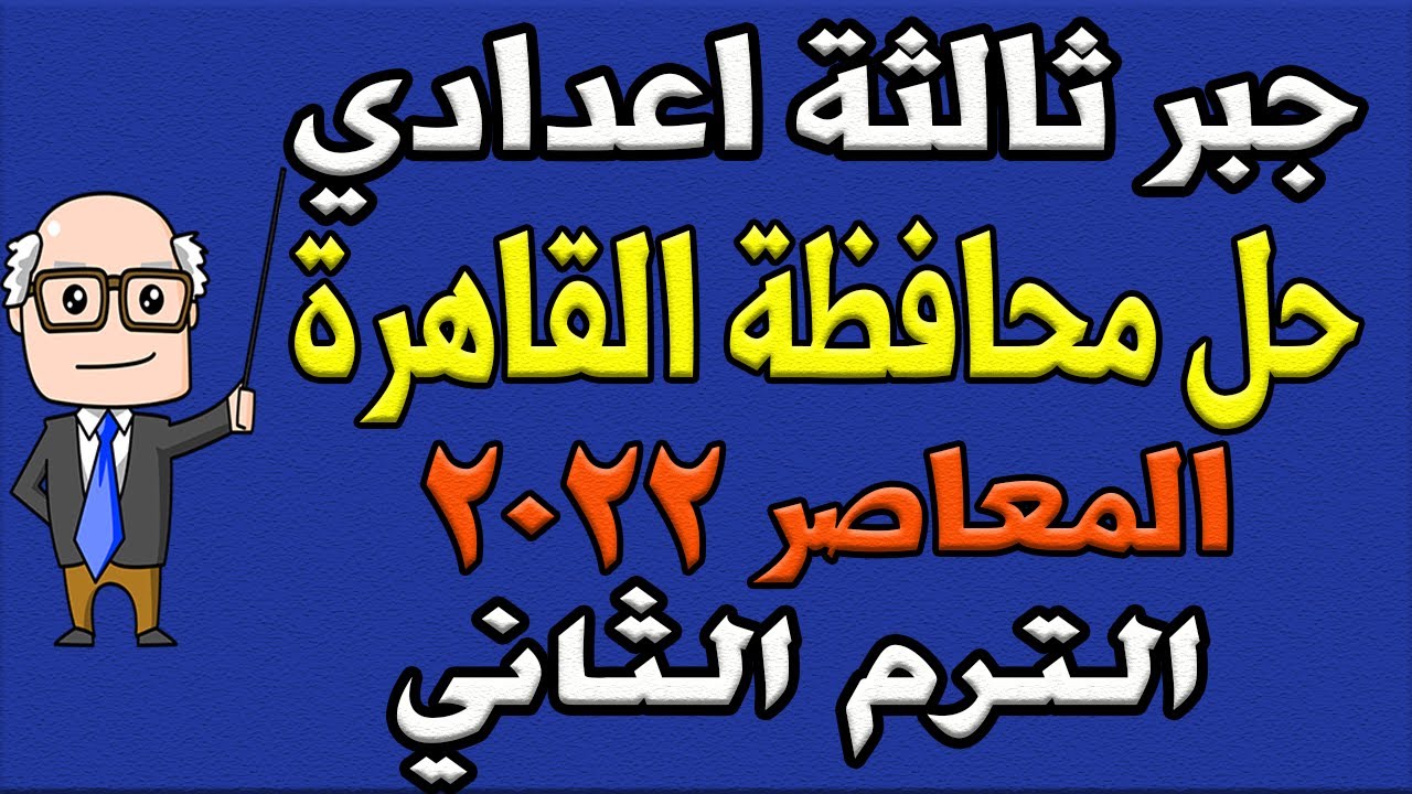 حل امتحان محافظة القاهرة المعاصر جبر للصف الثالث الاعدادي الترم الثاني 2022 | امتحان 1