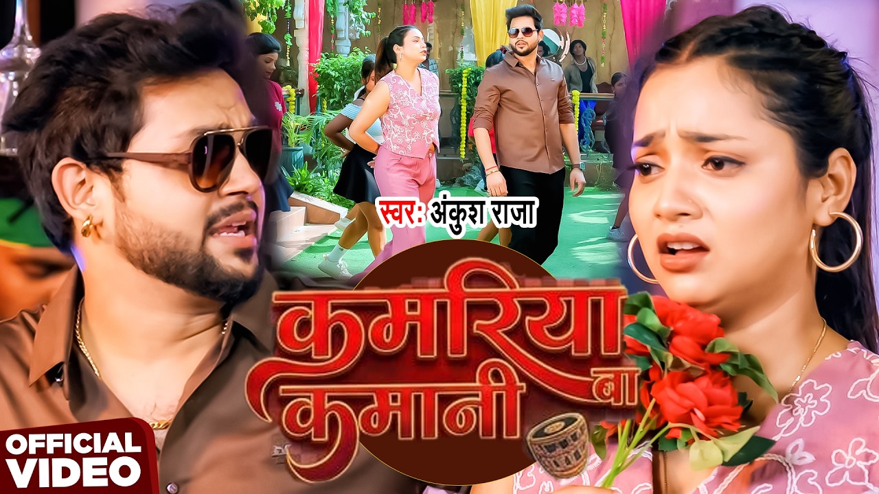#VIDEO | कमरिया कमानी बा | #Ankush Raja | Kamariya Kamani Ba | New Bhojpuri Song 2026