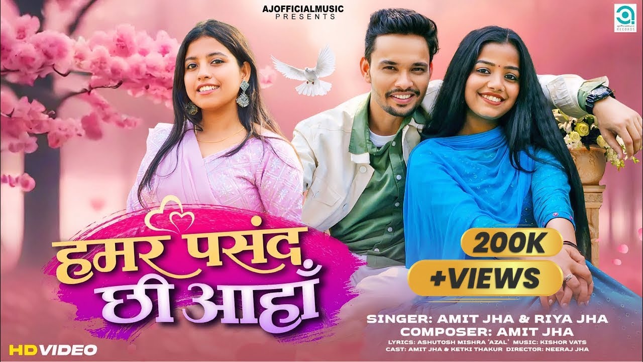 हमर पसंद छी आहाँ | Hamar Pasand Chhi Ahan (Official Video) Amit Jha, Riya Jha| Maithili Song | Ketki