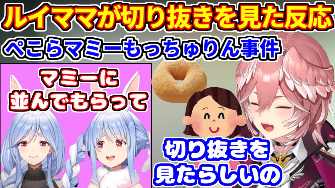 ルイ姉のママが「ぺこらマミーのもっちゅりん事件」の切り抜きを見た反応【ホロライブ切り抜き/兎田ぺこら/鷹嶺ルイ】