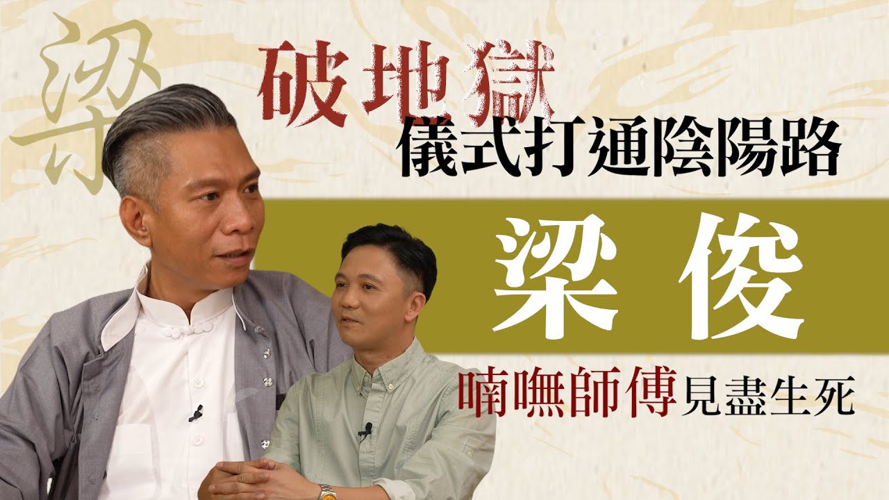 資深喃嘸師傅說生死👀十二歲入行超渡無數亡魂‼️破地獄如何斬開地獄門｜Oh Man God文師兄