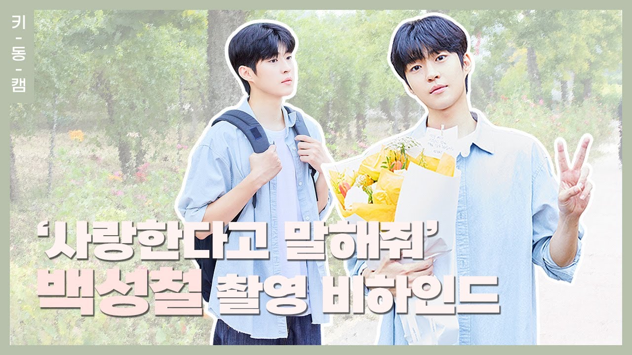 수준급 수어 연기+훈훈한 비주얼의 신예 #백성철 #사랑한다고말해줘 비하인드 #키동캠 | Baek Sung Chul
