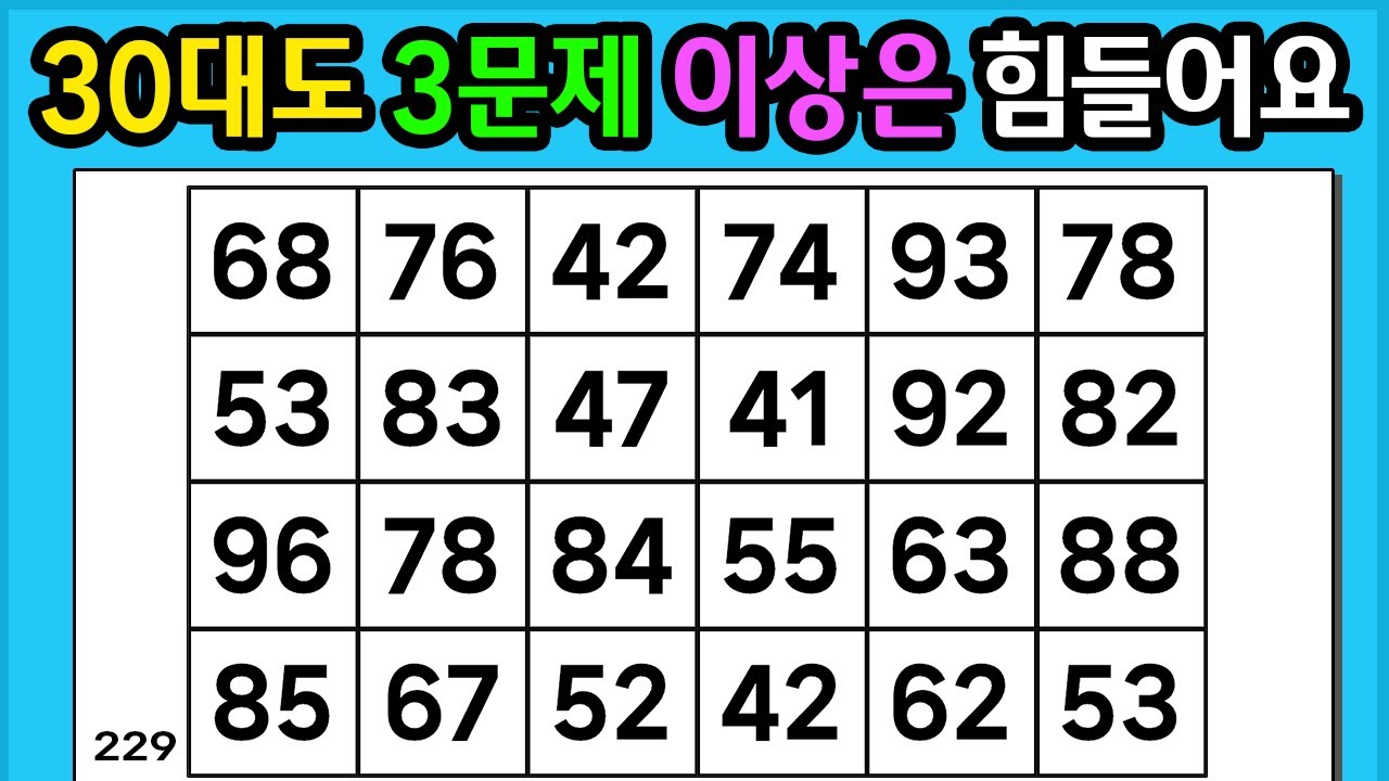 🎁 『같은 숫자 찾기』 30대도 3문제이상은 힘들어요 #229 【 치매예방퀴즈 | 활동 | 치매테스트 】