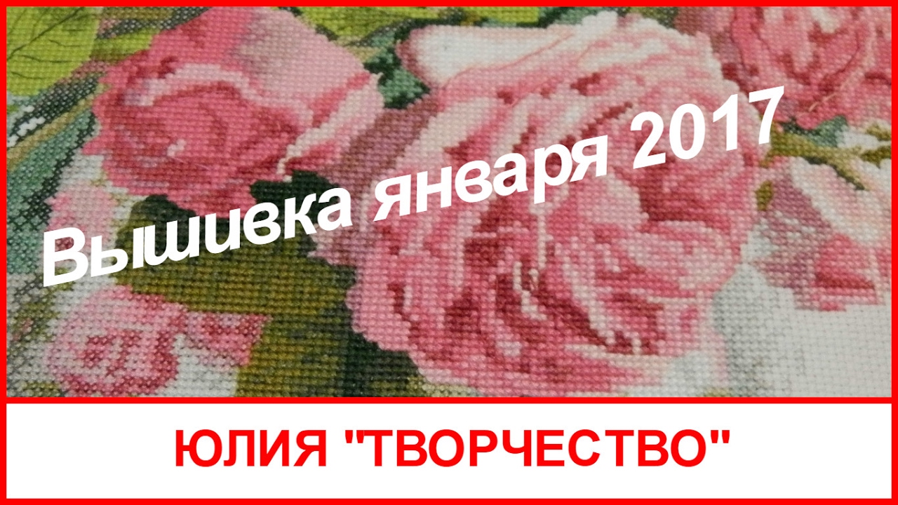 Вышивка/ процессы января 2017