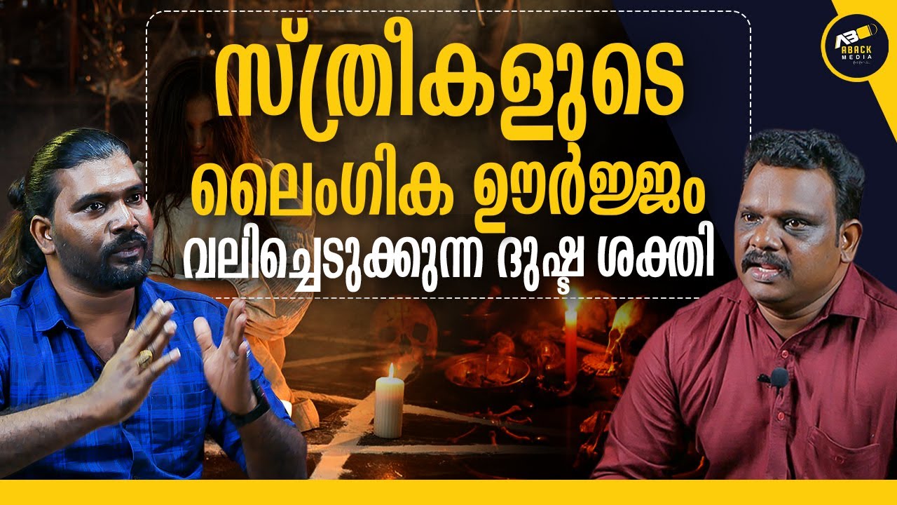സ്ത്രീകളെ ഏറ്റവും മോശക്കാരി ആകുന്നത് ഈ ആത്മാക്കൾ ആണ് | ABACK MEDIA