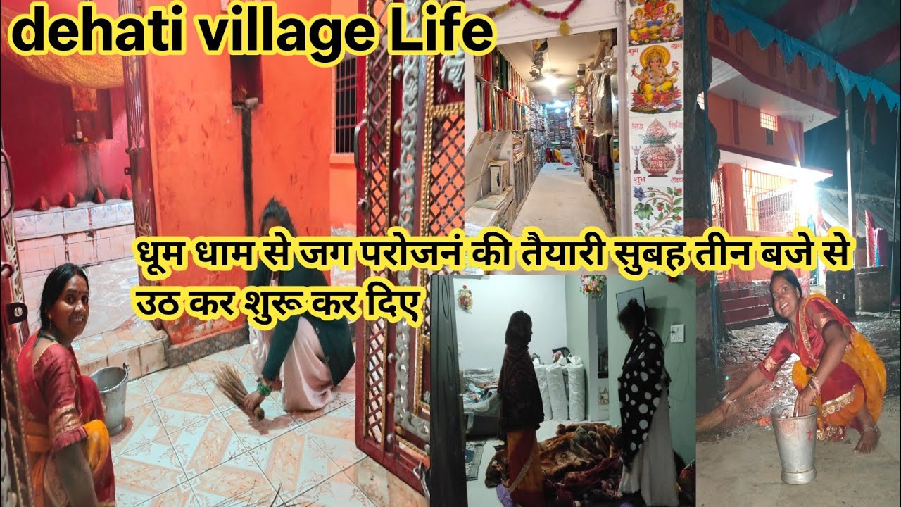 आज तीन बजे भोर से ही जग की धूम धाम से मनाने की तैयारी शुरू कर दिए@kisanokiDuniyaDehativlogs #village