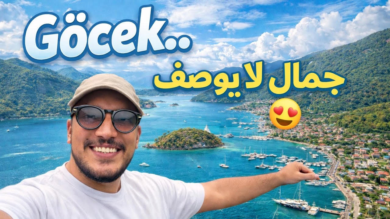 الحلقة 25 : كوجيك (Göcek): جولة في 