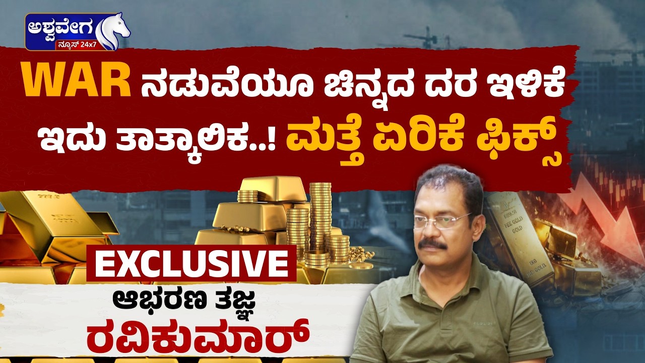 WAR ನಡುವೆಯೂ ಚಿನ್ನದ ದರ ಇಳಿಕೆ ಇದು ತಾತ್ಕಾಲಿಕ..!ಮತ್ತೆ ಏರಿಕೆ ಫಿಕ್ಸ್ EXCLUSSIVE ಆಭರಣ ತಜ್ಞ ರವಿಕುಮಾರ್‌ ಮಾತು