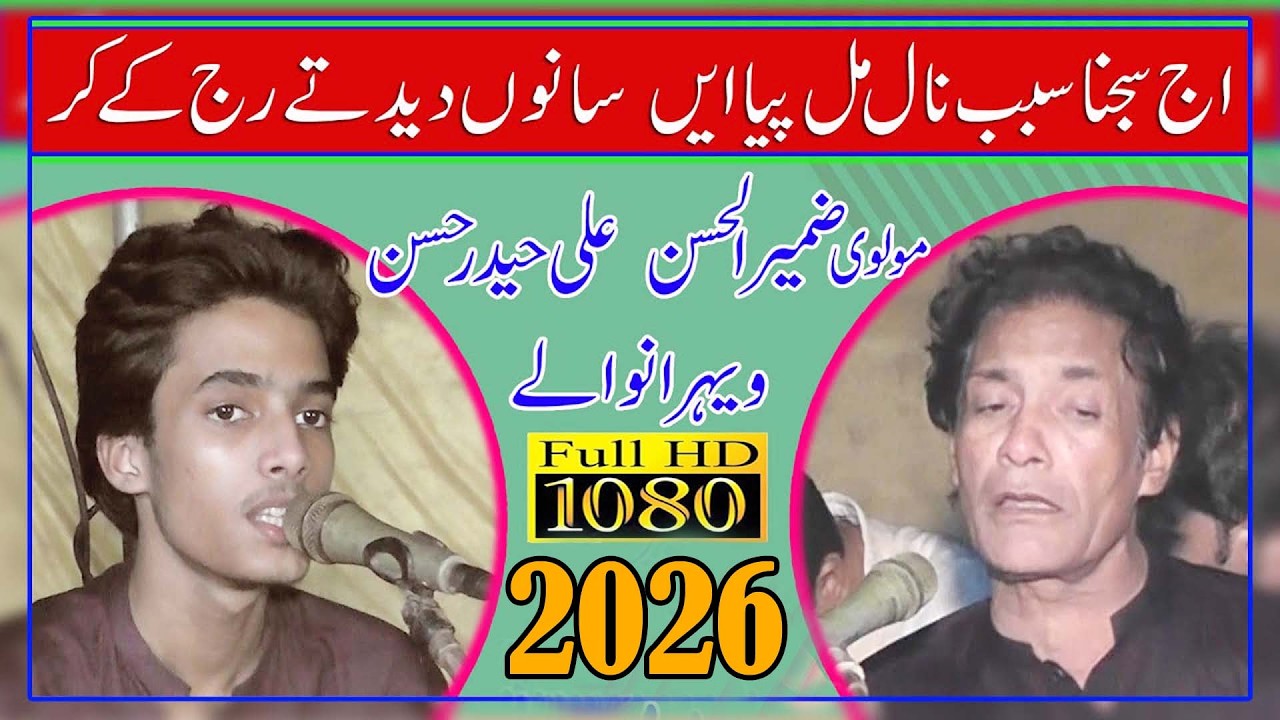 Aj Sajna Sabab Nal Mil |, Molvi Zameer Al Hassan, Ali Haidar Hassan || ,Super Hit Qawali 2026