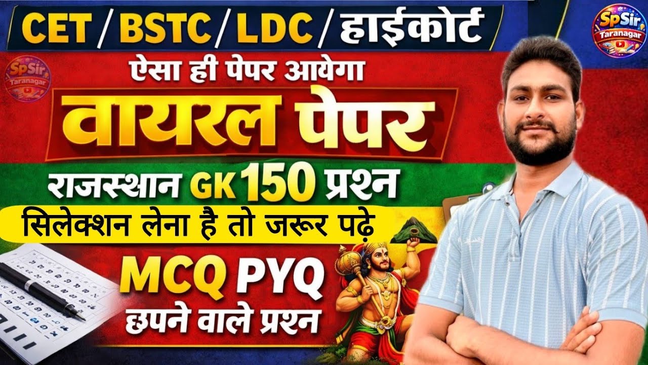 CET BSTC हाईकोर्ट | वायरल पेपर | Bstc Online Classes | Cet Model Paper 2026 | Rajasthan Gk MCQ PYQ