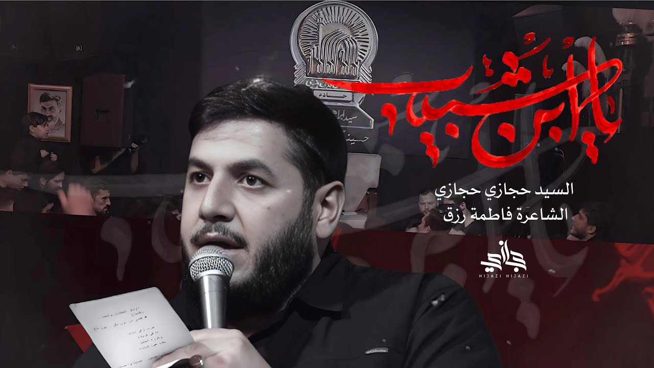 يا بن شبيب | السيد حجازي حجازي