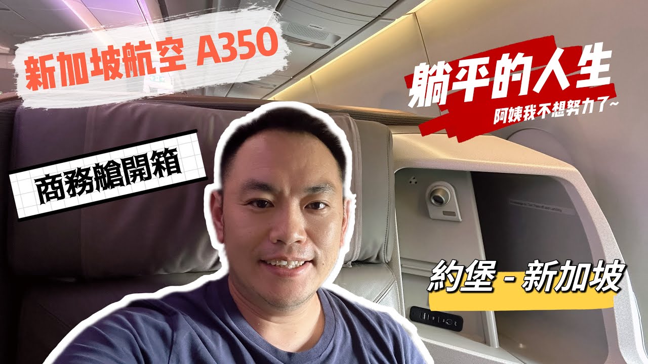 飛越藍天的奢華體驗：新加坡航空A350商務艙評測 Luxury at 30,000 Feet: Singapore Airlines A350 Business Class Review