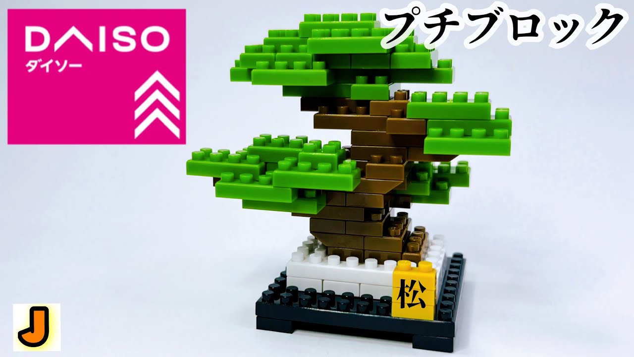 プチブロック 盆栽 松 ダイソー 組み立て