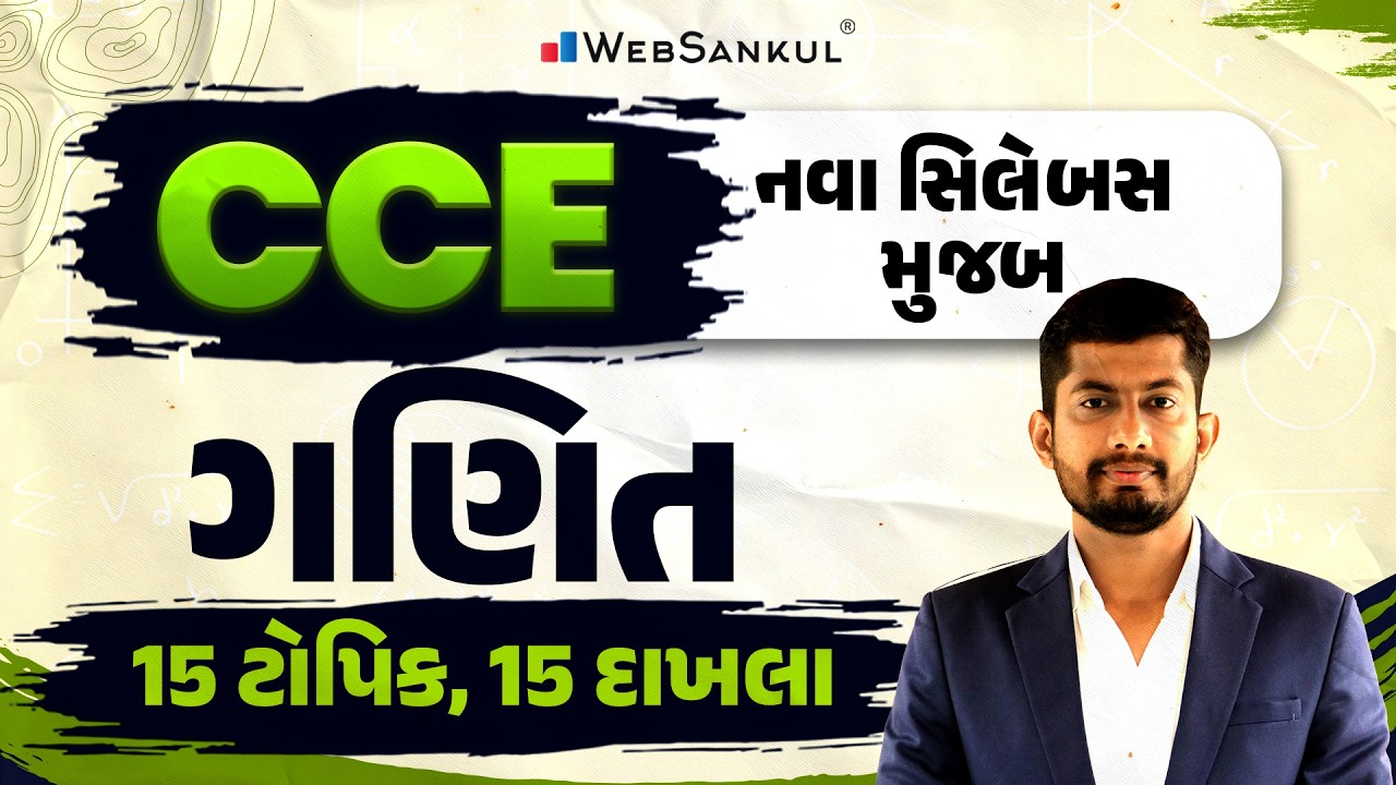 CCE ના નવા સિલેબસ મુજબ Quantitative Aptitude | 15 ટોપિક, 15 દાખલા | CCE 2026 | CCE Bharti